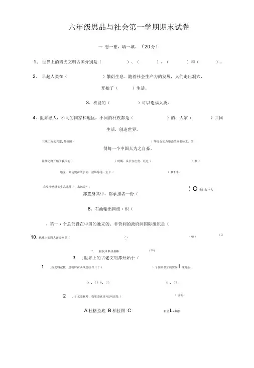 六年级思品与社会第一学期期末试卷.doc