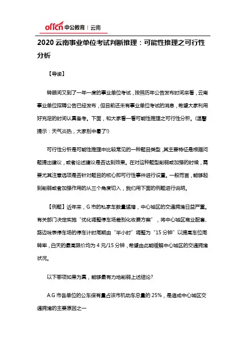2020云南事业单位考试判断推理：可能性推理之可行性分析