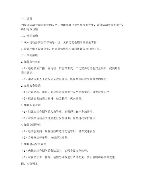 运动会安全应急预案