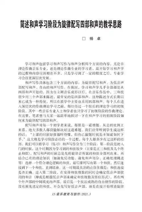 简述和声学习阶段为旋律配写四部和声的教学思路