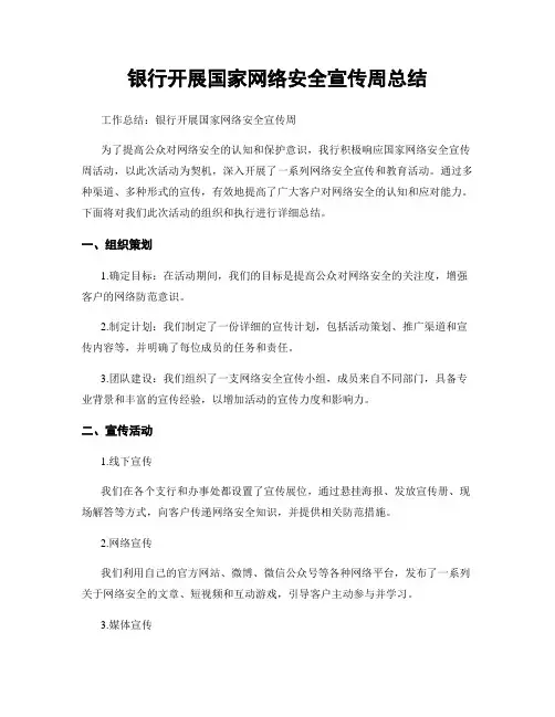 银行开展国家网络安全宣传周总结