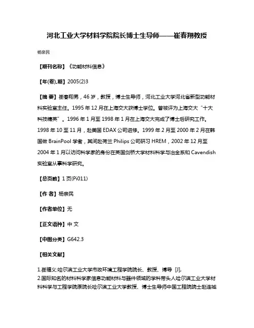 河北工业大学材料学院院长博士生导师——崔春翔教授