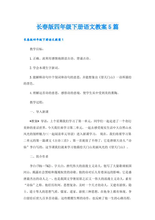 长春版四年级下册语文教案5篇