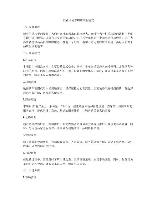 创业计划书咖啡商业模式