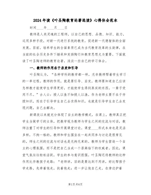 2024年读《叶圣陶教育论著选读》心得体会范本(2篇)