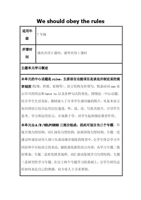 初中英语Weshouldobeytherules单元教学设计以及思维导图