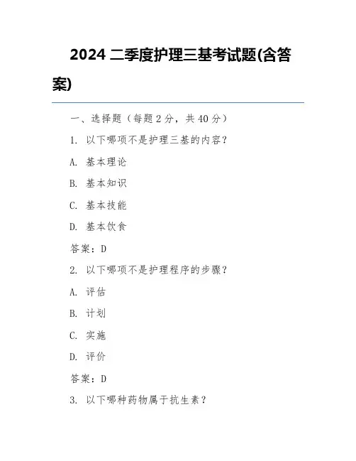 2024二季度护理三基考试题(含答案)