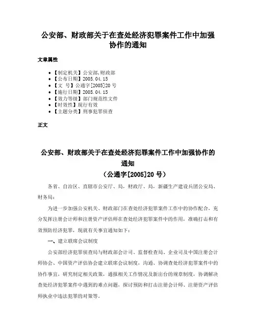 公安部、财政部关于在查处经济犯罪案件工作中加强协作的通知