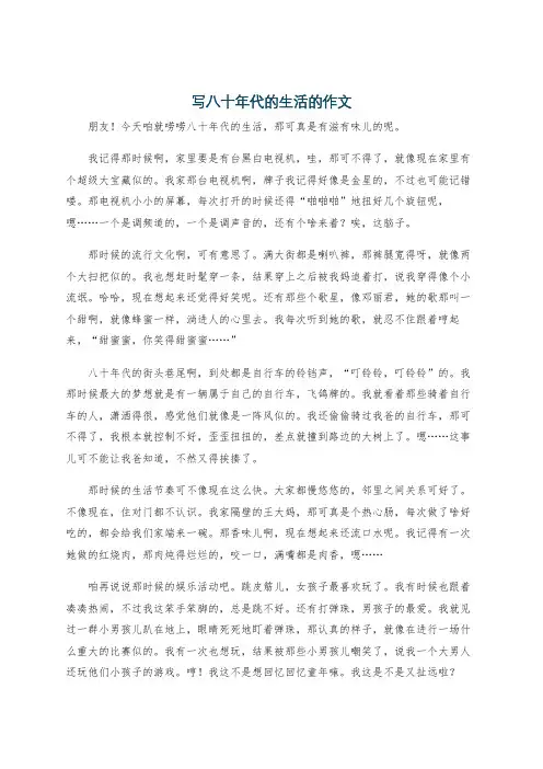 写八十年代的生活的作文