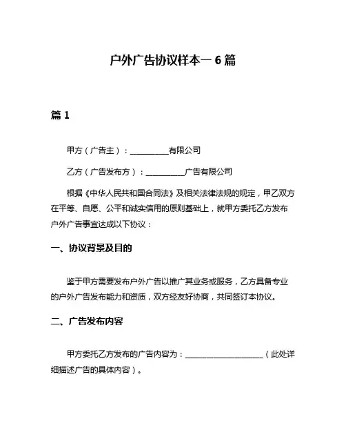 户外广告协议样本一6篇