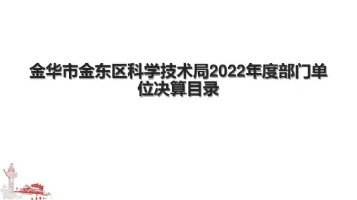 金华市金东区科学技术局2022年度部门单位决算目录