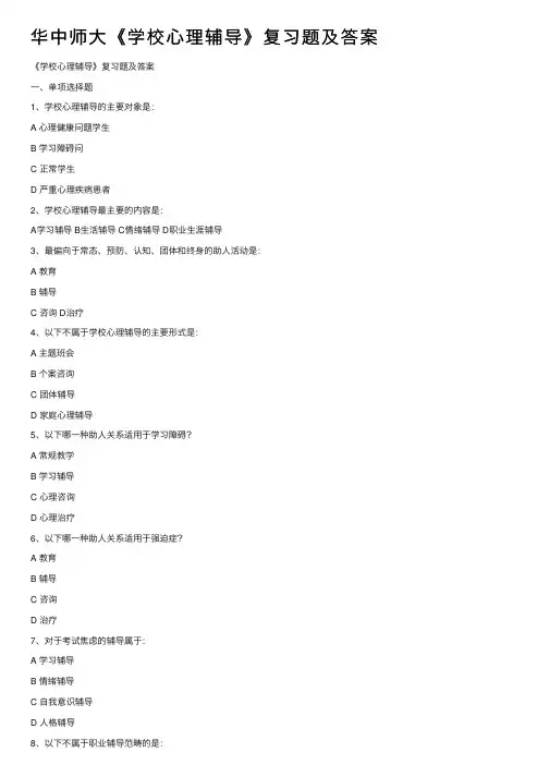 华中师大《学校心理辅导》复习题及答案