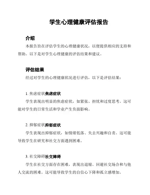 学生心理健康评估报告