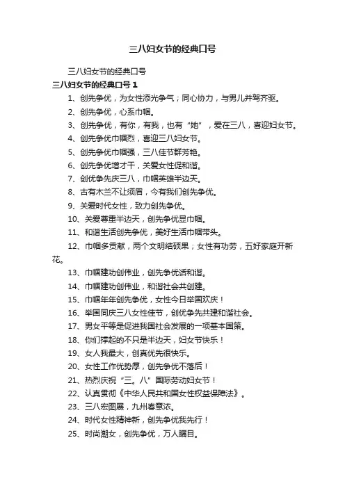 三八妇女节的经典口号