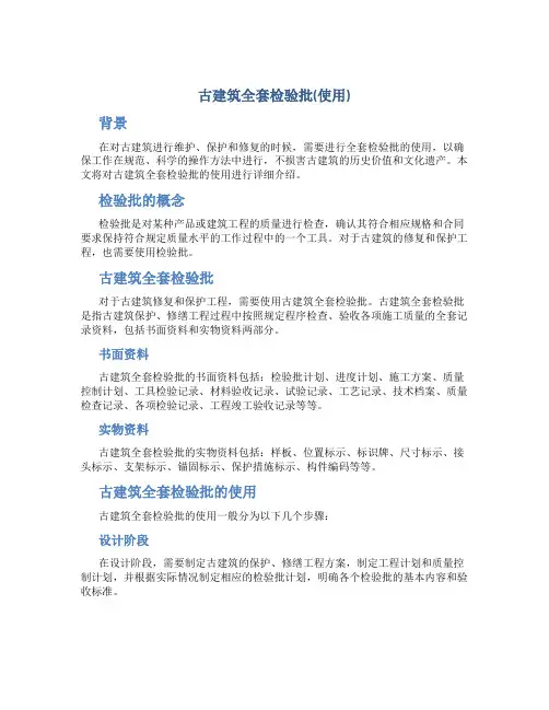 古建筑全套检验批(使用)