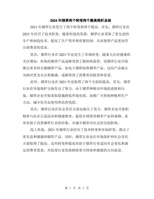 2024年烟草两个转变两个提高剖析总结