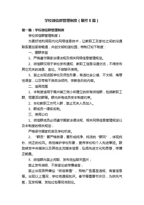 学校微信群管理制度（最终5篇）