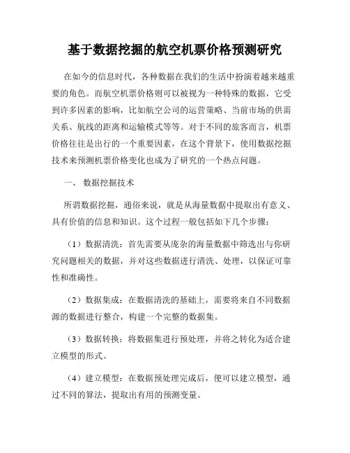 基于数据挖掘的航空机票价格预测研究