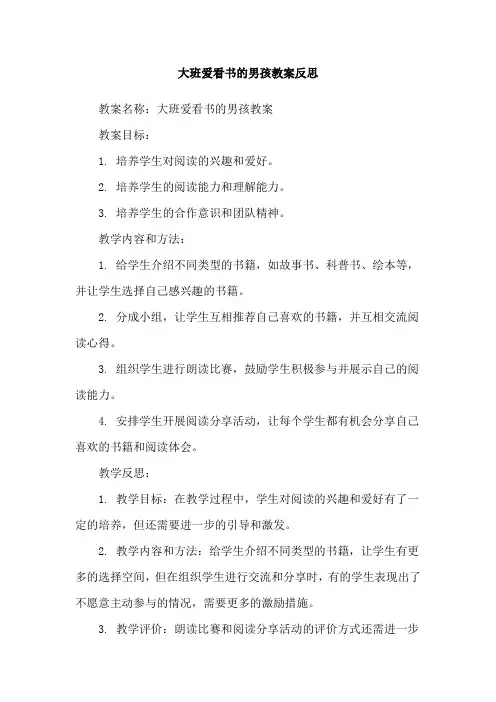 大班爱看书的男孩教案反思