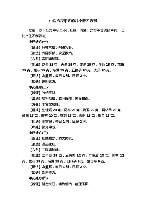 中医治疗甲亢的几个著名方剂