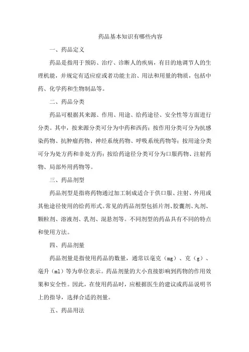 药品基本知识有哪些内容