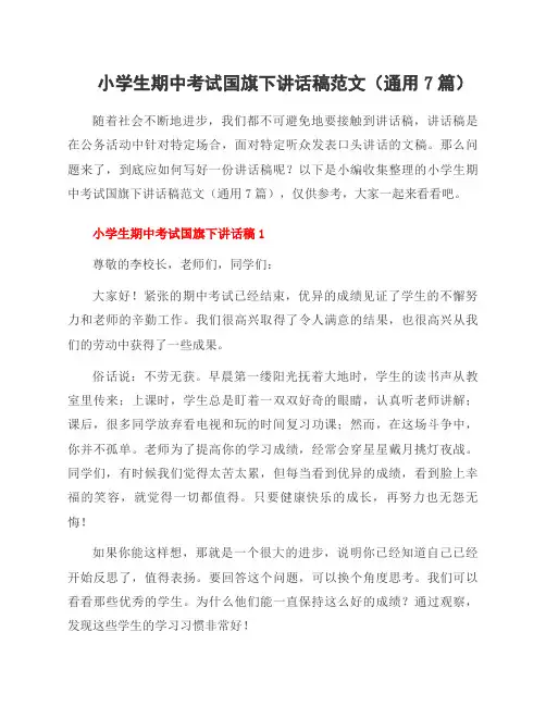 小学生期中考试国旗下讲话稿范文(7篇)