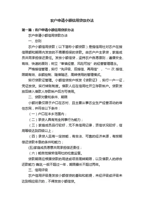 农户申请小额信用贷款办法