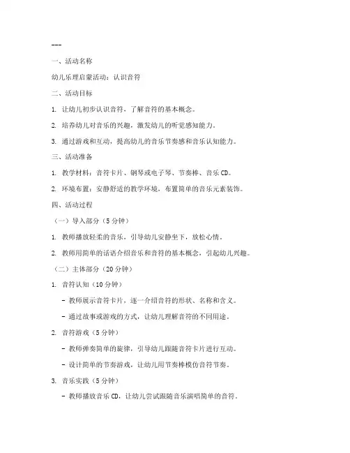 幼儿乐理备课教案模板范文