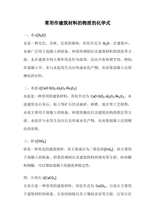 常用作建筑材料的物质的化学式
