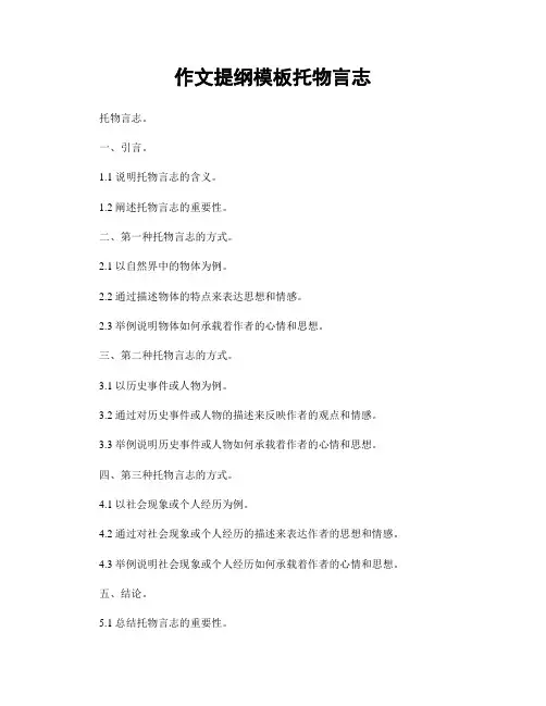 作文提纲模板托物言志