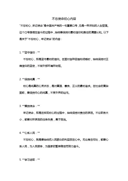 不忘使命初心内容