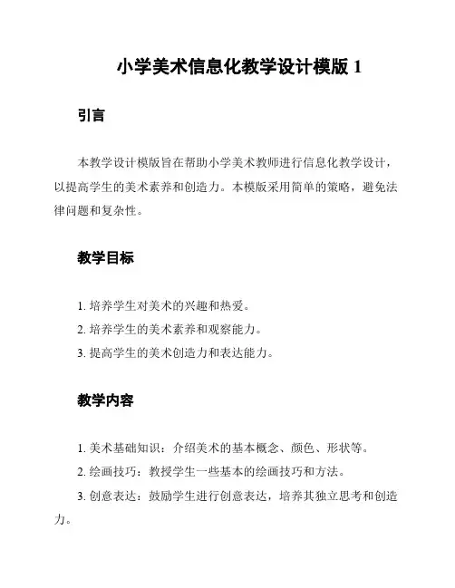 小学美术信息化教学设计模版1