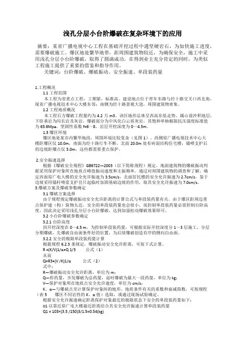 浅孔分层小台阶爆破在复杂环境下的应用
