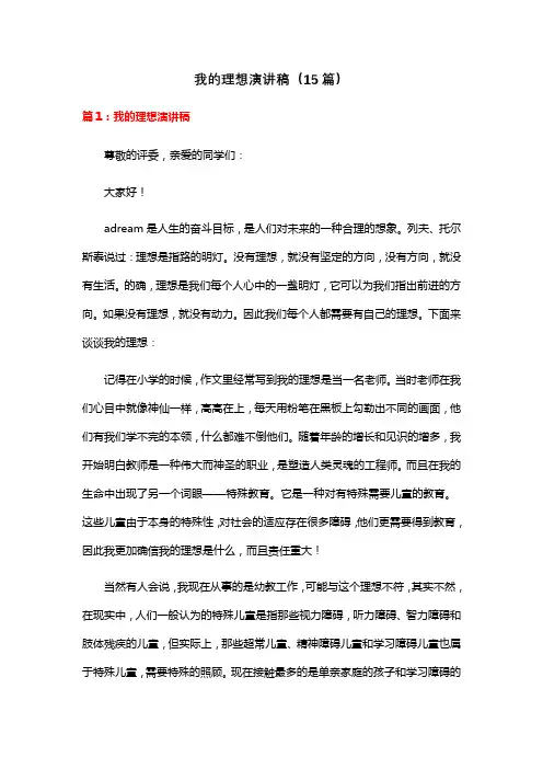 我的理想演讲稿(15篇)