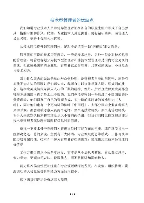技术型管理者的优缺点