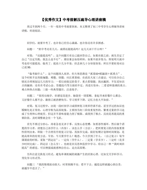 【优秀作文】中考前解压疏导心理讲座稿