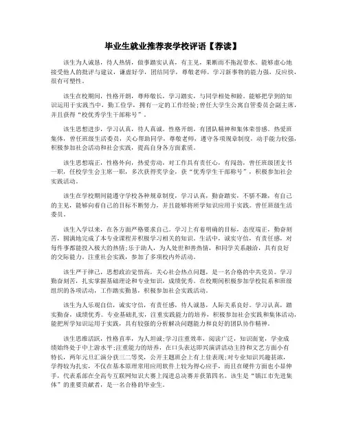 毕业生就业推荐表学校评语【荐读】