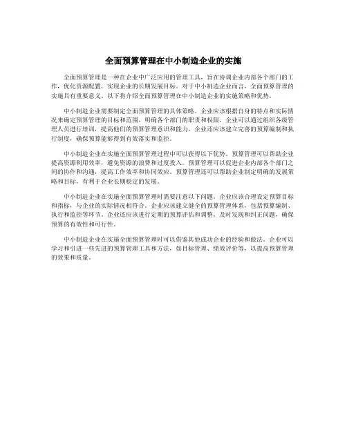 全面预算管理在中小制造企业的实施