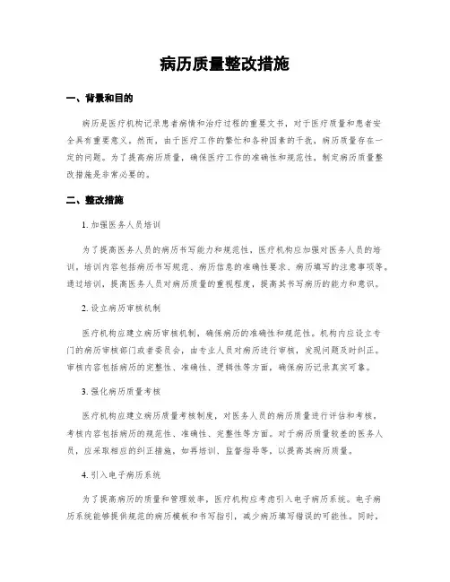 病历质量整改措施