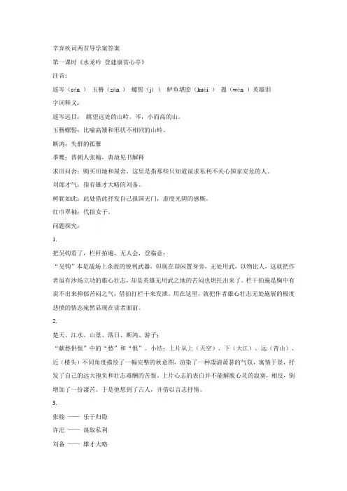 辛弃疾词两首导学案答案