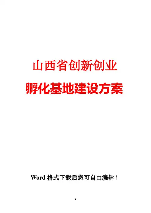 创新创业孵化基地建设方案  创新孵化基地项目建设实施方案