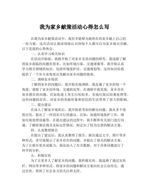 我为家乡献策活动心得怎么写