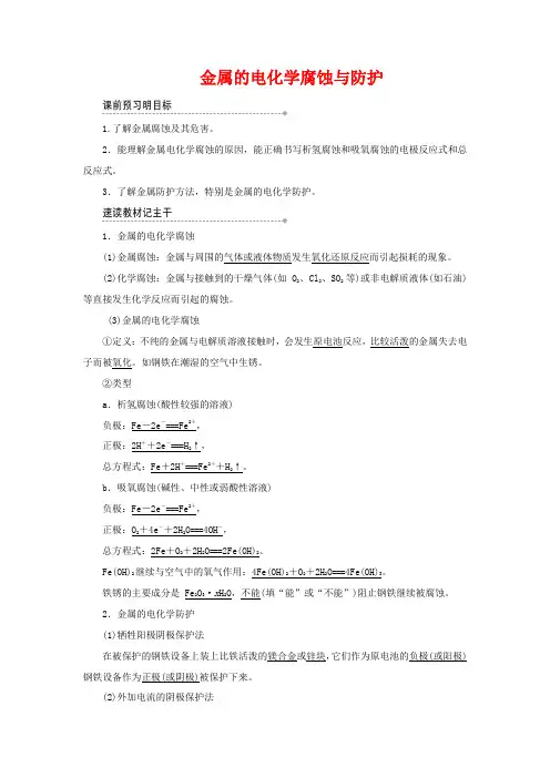 高中化学 第四章 第四节 金属的电化学腐蚀与防护教案 新人教版必修4-新人教版高中必修4化学教案
