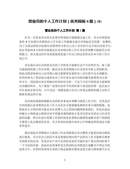 营业员的个人工作计划(优秀模板8篇)(8)