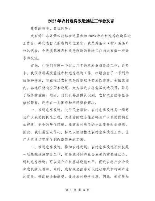 2023年农村危房改造推进工作会发言