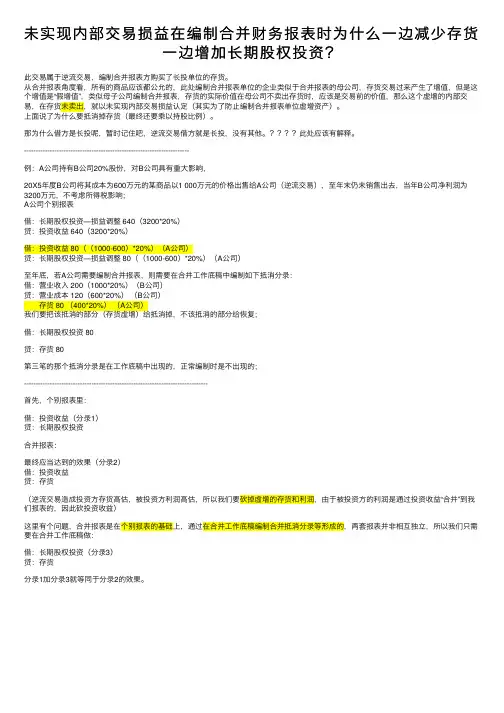 未实现内部交易损益在编制合并财务报表时为什么一边减少存货一边增加长期股权投资？