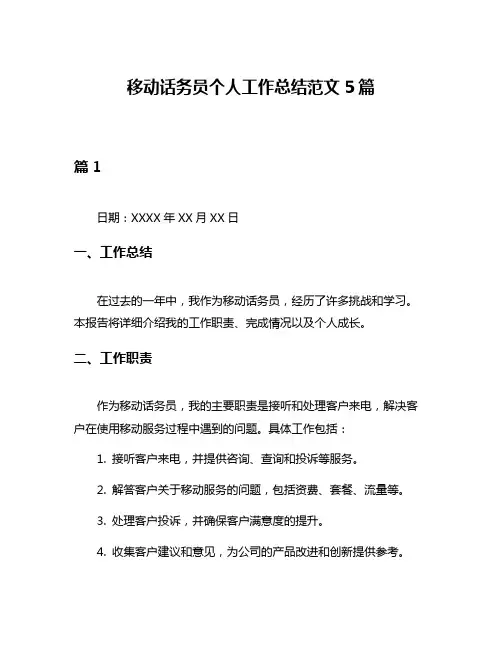 移动话务员个人工作总结范文5篇