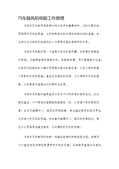 汽车鼓风机电阻工作原理