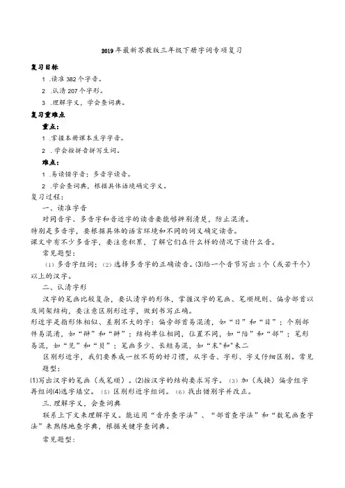 【佳】2019年最新苏教版三年级下册字词专项复习