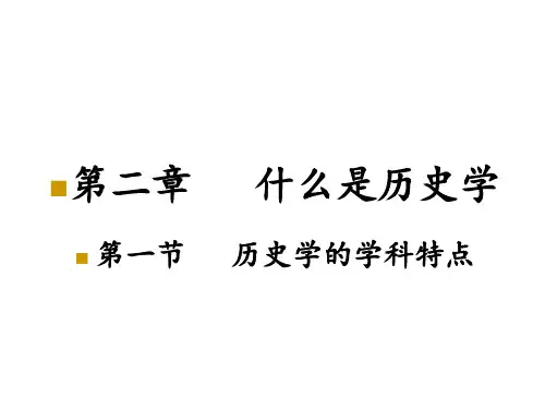 什么是历史学---历史学的学科特点